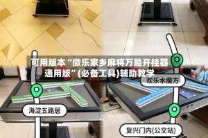 可用版本“微乐家乡麻将万能开挂器通用版”(必备工具)辅助教学