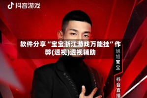 软件分享“宝宝浙江游戏万能挂”作弊(透视)透视辅助