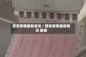 西安疫情最新资讯／西安疫情最新情况 新闻