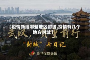 【疫情新增哪些地区封城,疫情有几个地方封城】