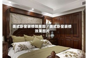 美式卧室装修效果图／美式卧室装修效果图片