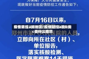 疫情防控a类地区/疫情防控a类b类c类什么意思