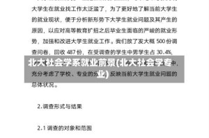 北大社会学系就业前景(北大社会学专业)