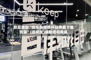 教程辅助“微乐跑得快开挂神器下载安装”(透视挂)辅助透视教程