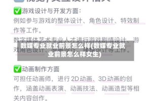 数媒专业就业前景怎么样(数媒专业就业前景怎么样女生)