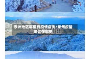 泉州地区哪里有疫情病例/泉州疫情确诊在哪里