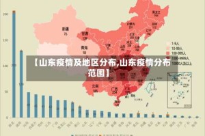 【山东疫情及地区分布,山东疫情分布范围】