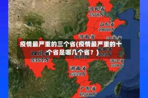 疫情最严重的三个省(疫情最严重的十个省是哪几个省？)