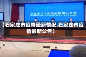 【石家庄市疫情最新情况,石家庄市疫情最新公告】