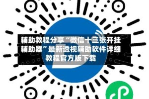 辅助教程分享“微信十三张开挂辅助器”最新透视辅助软件详细教程官方版下载