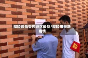 醴陵疫情管控地区最新/醴陵市最新疫情
