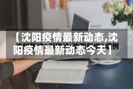 【沈阳疫情最新动态,沈阳疫情最新动态今天】