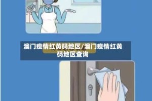 澳门疫情红黄码地区/澳门疫情红黄码地区查询