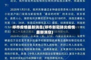 呼市疫情最新消息(呼市新冠肺炎疫情最新消息)
