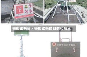 警报试鸣日／警报试鸣的目的和意义