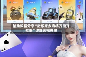 辅助教程分享“微乐家乡麻将万能开挂器”详细透视教程