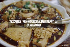 真实辅助“衢州都莱怎么提高胜率”分享用挂教程