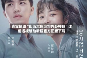 真实辅助“山西大唐麻将外卦神器”详细透视辅助教程官方正版下载