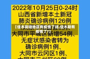 【佳木斯啥地区有疫情了呀,佳木斯有疫情了?】