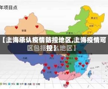 【上海承认疫情防控地区,上海疫情可控】