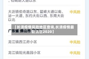 【长清疫情风险地区查询,长清疫情最新消息2020】