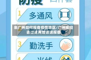 来广州如何报备疫情地区/广州疾控去过这两地请速报备