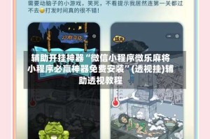 辅助开挂神器“微信小程序微乐麻将小程序必赢神器免费安装”(透视挂)辅助透视教程