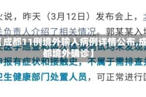 【成都11例境外输入病例详情公布,成都境外确诊】