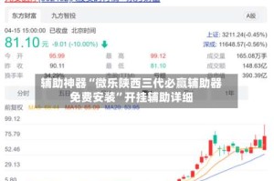 辅助神器“微乐陕西三代必赢辅助器免费安装”开挂辅助详细