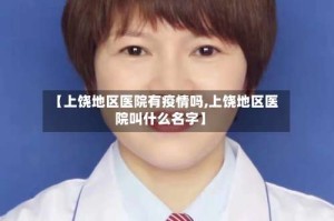 【上饶地区医院有疫情吗,上饶地区医院叫什么名字】