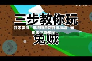 独家实测“手机砸金花开挂神器”通用版下载教程！