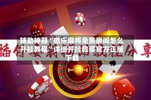 辅助神器“微乐麻将免费房间怎么开挂教程”详细开挂教程官方正版下载