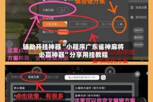 辅助开挂神器“小程序广东雀神麻将必赢神器”分享用挂教程