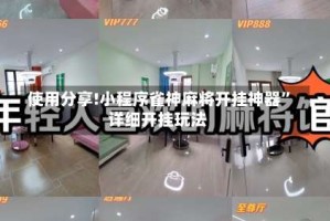 使用分享!小程序雀神麻将开挂神器”详细开挂玩法