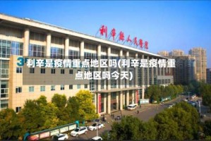 利辛是疫情重点地区吗(利辛是疫情重点地区吗今天)