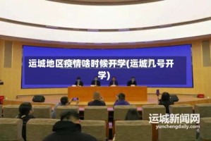 运城地区疫情啥时候开学(运城几号开学)