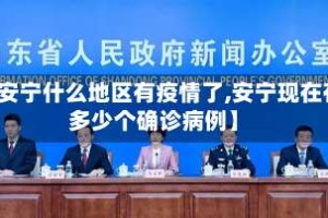 【安宁什么地区有疫情了,安宁现在有多少个确诊病例】