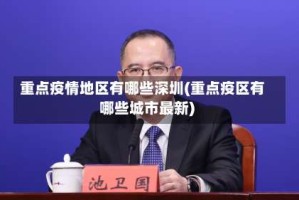 重点疫情地区有哪些深圳(重点疫区有哪些城市最新)