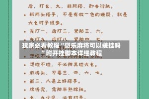 玩家必看教程“微乐麻将可以装挂吗”附开挂脚本详细教程
