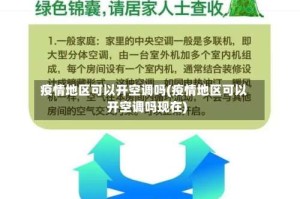 疫情地区可以开空调吗(疫情地区可以开空调吗现在)