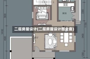 二层房屋设计(二层房屋设计图全套)