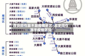 西安现在算不算疫情地区/西安现在属于疫情区吗