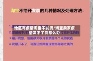 地区有疫情淘宝不发货/淘宝卖家疫情发不了货怎么办