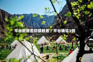 平谷新增密切接触者／平谷确诊3例