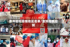 惠州管控疫情地区名单/惠州疫情控制