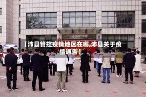 【沛县管控疫情地区在哪,沛县关于疫情通告】
