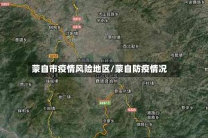 蒙自市疫情风险地区/蒙自防疫情况