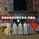 即墨疫情风控地区查询/即墨役情
