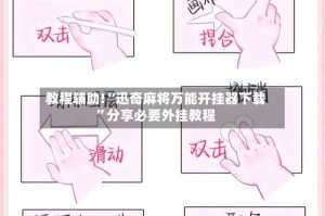 教程辅助!“迅奇麻将万能开挂器下载”分享必要外挂教程