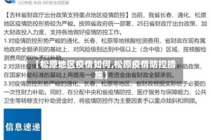 【松原地区疫情如何,松原疫情防控措施】